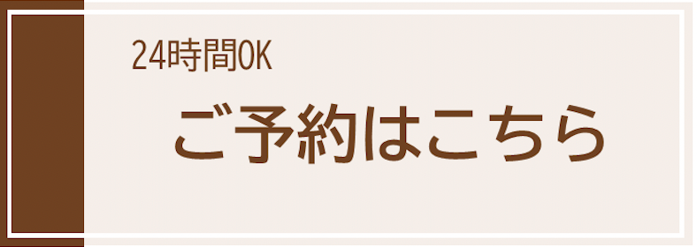 24時間OK ご予約はこちら