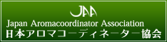 JAAアロマコーディネーター協会