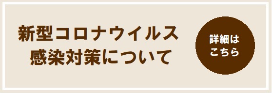 新型コロナウイルス感染対策について