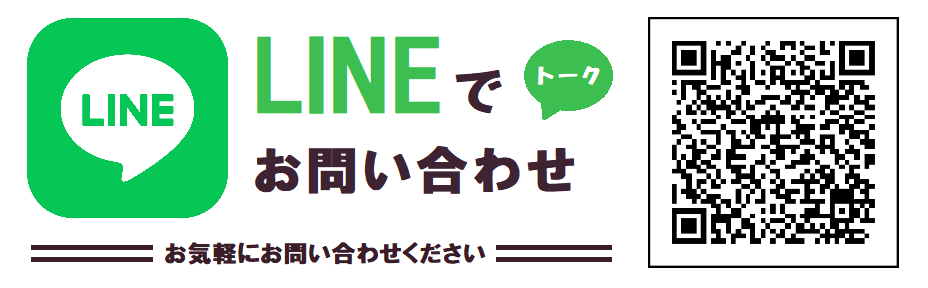 LINEでお問い合わせ