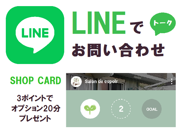 LINEでお問い合わせ